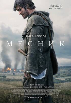 Месник 