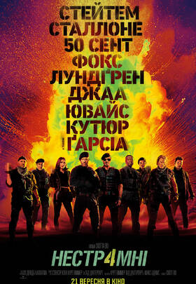 Нестримні 4