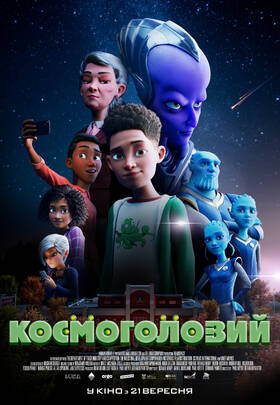 Космоголовий