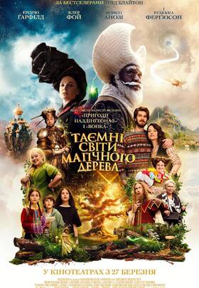 Таємні світи магічного дерева