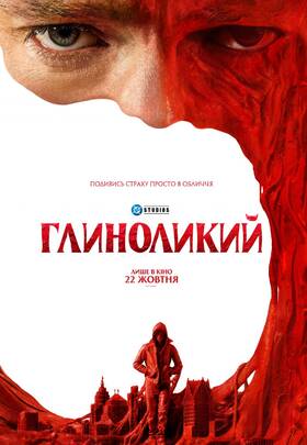 Глиноликий