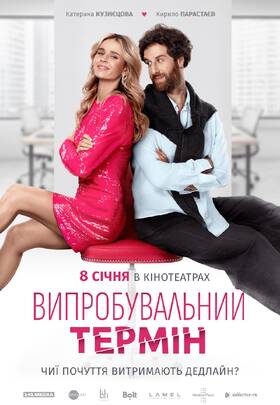 Випробувальний термін