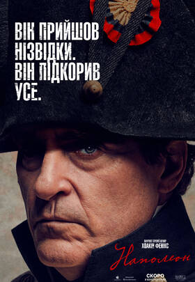 Наполеон