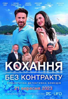 Кохання без контракту