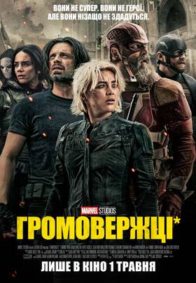 Громовержці*