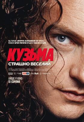 Кузьма: Страшно веселий
