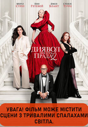Диявол носить Прада 2