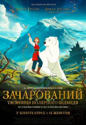 Зачарований. Таємниця полярного ведмедя