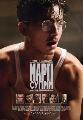 Марті Супрім. Геній комбінацій