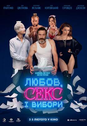 Любов, секс і вибори