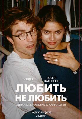 Любить не любить