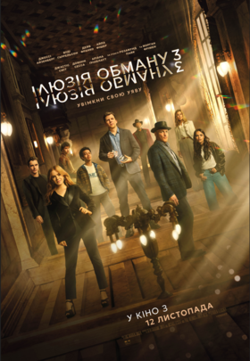 Ілюзія обману 3