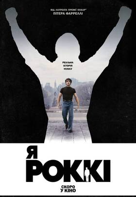 Я - Роккі