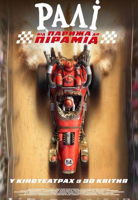 Ралі: Від Парижа до пірамід