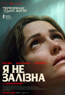 Я не залізна