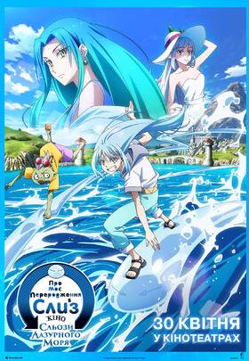 Про моє переродження в слиз: Сльози лазурного моря. Кіно.