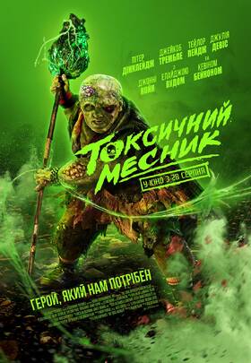 Токсичний месник