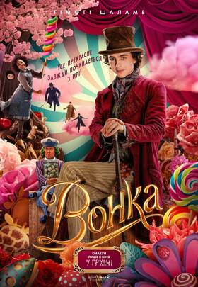 Вонка