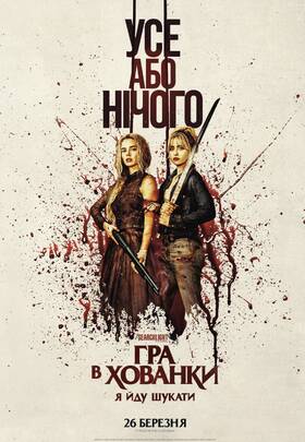 Гра в хованки: Я йду шукати