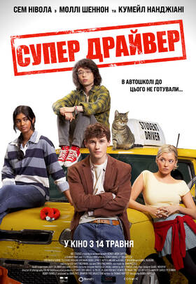 Супер Драйвер
