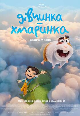 Дівчинка-хмаринка