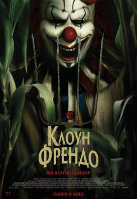 Клоун Френдо