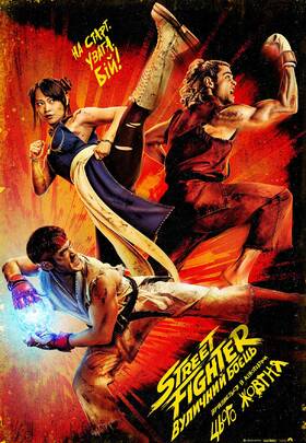  Street Fighter: Вуличний боєць