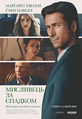 Мисливець за спадком