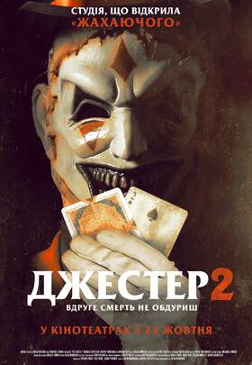 Джестер 2