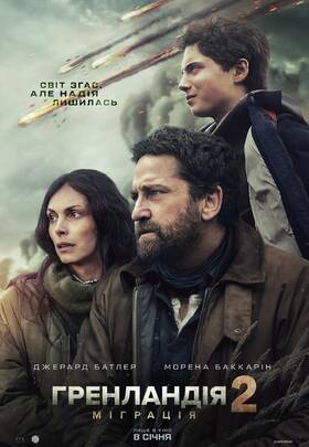 Гренландія 2: Міграція